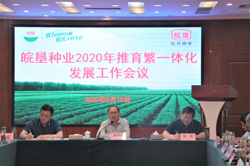 集团公司党委书记、董事长詹先豪出席皖垦种业2020年推育繁一体化发展工作会议